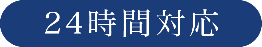 24時間対応 24時間対応