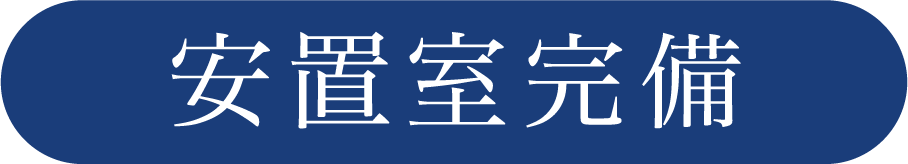 安置室完備 安置室完備