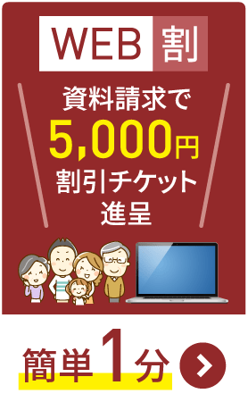 WEB割「資料請求で5000円割引チケット進呈」